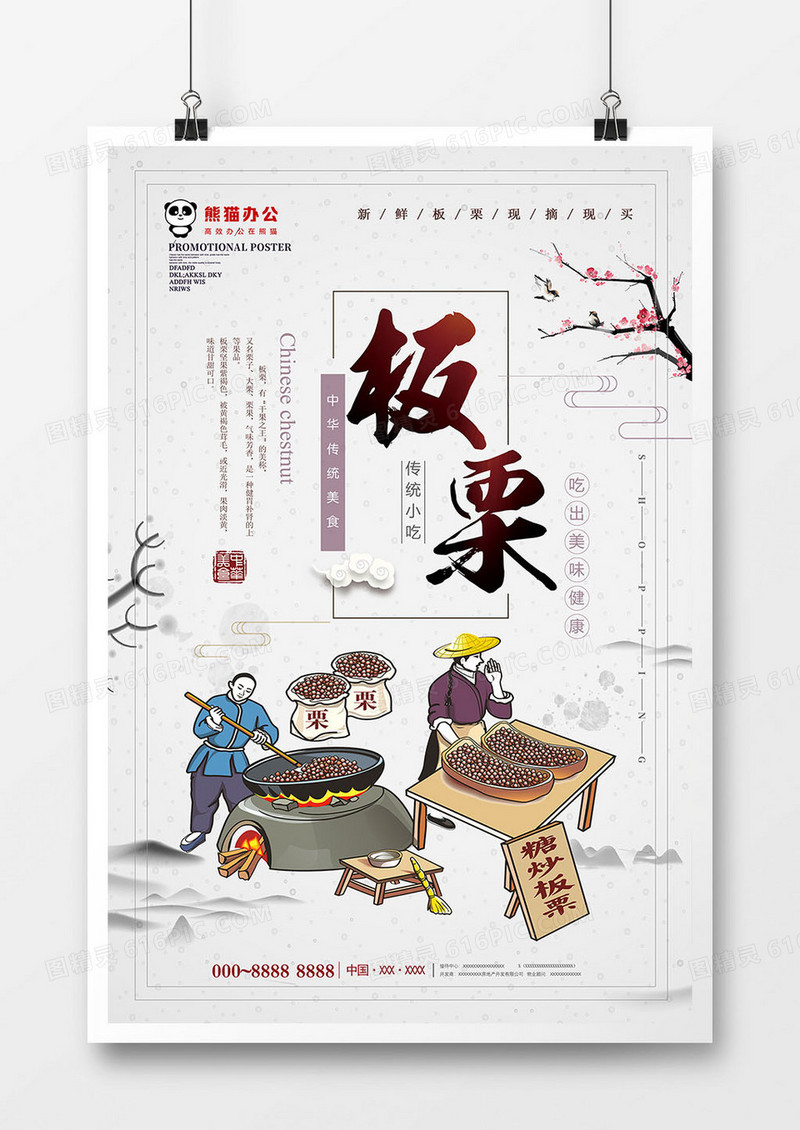 中国风板栗美食海报设计