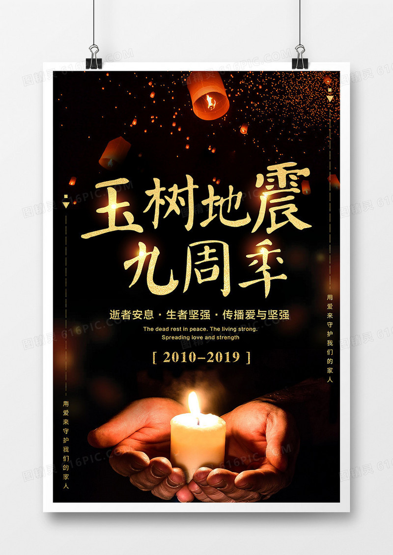 黑色大气y玉树地震九周年公益海报