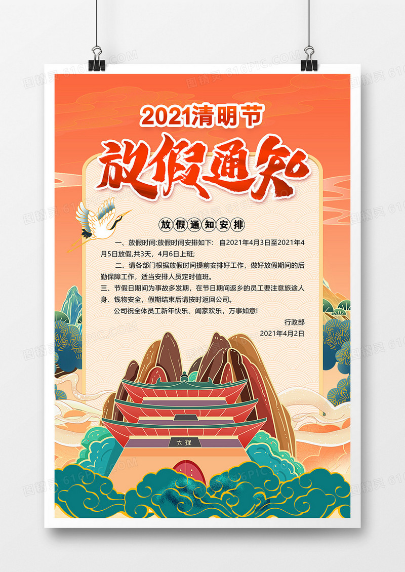 中国风大气清明节放假通知海报