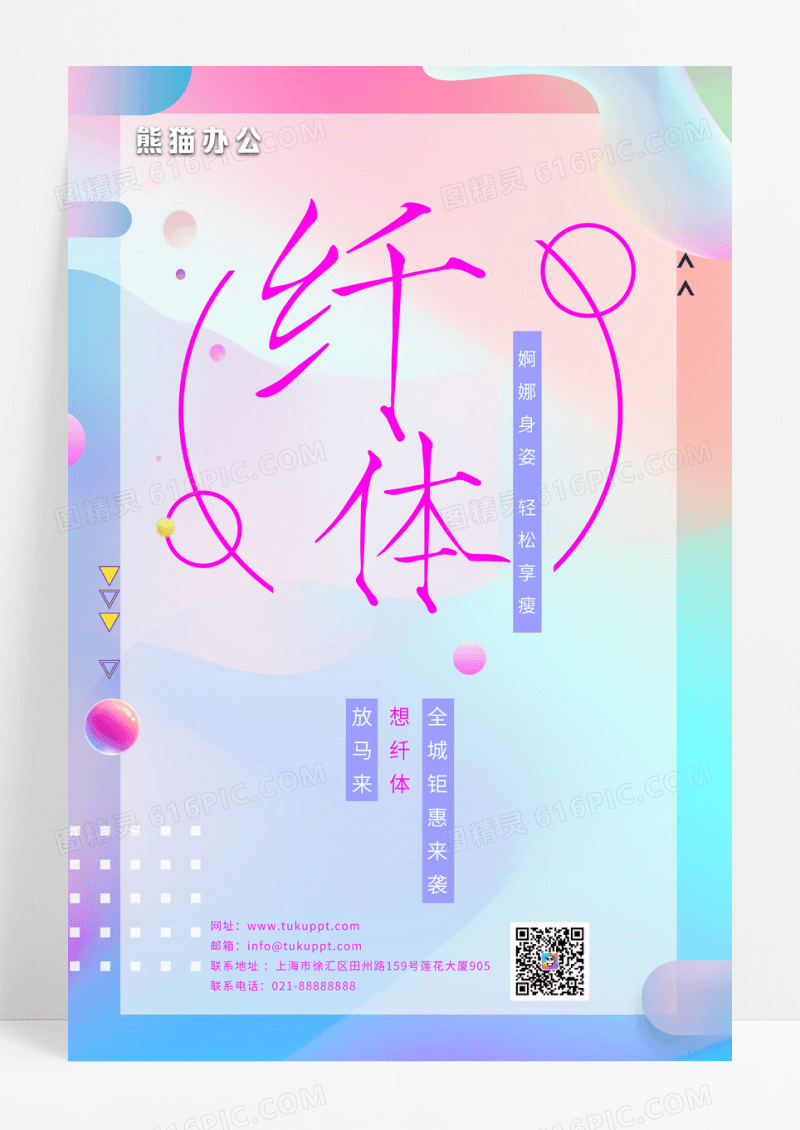 镭射渐变彩色纤体瘦身海报
