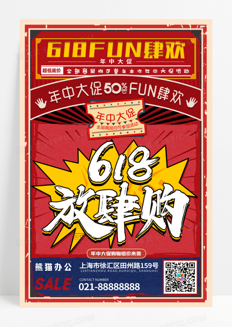 复古风618放肆购促销海报