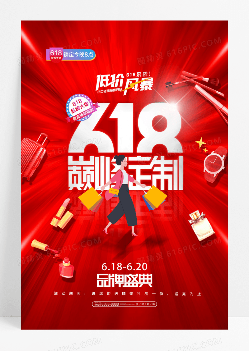 红色618巅峰定制品牌盛典促销海报