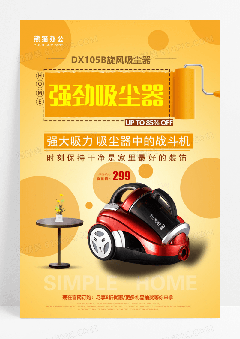 强劲吸尘器商场促销海报