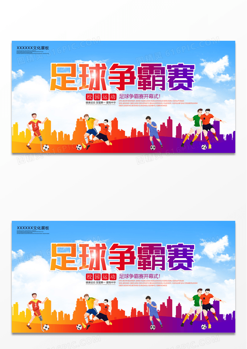 大气剪影橙色蓝色文化宣传校园足球运动足球比赛宣传动感足球争霸赛友