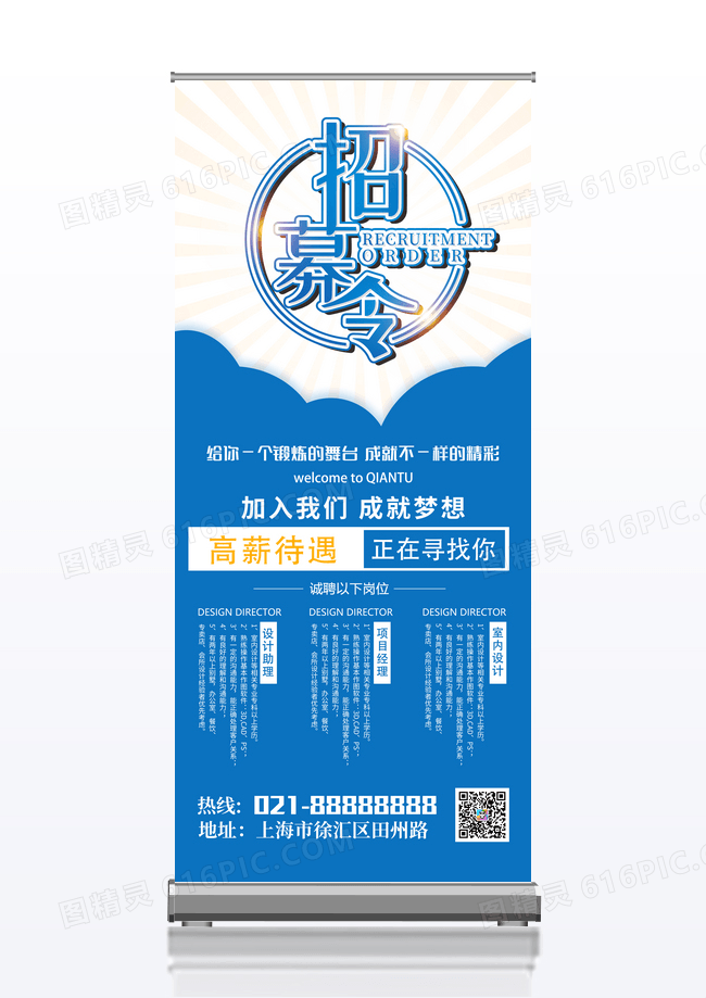 创意蓝白企业招聘展架
