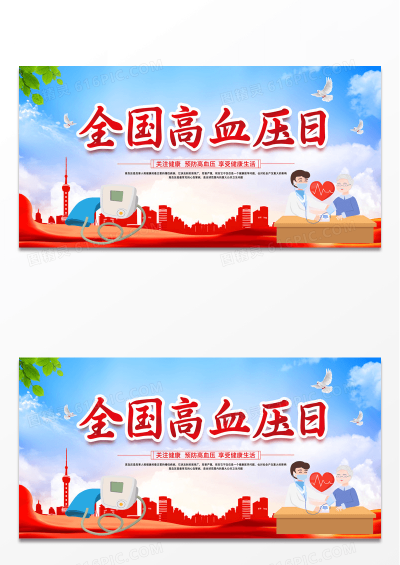 红色时尚创意卡通全国高血压日展板