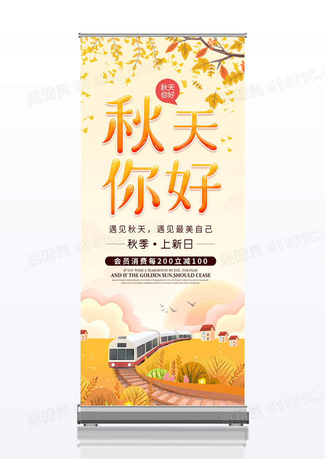 黄色简约创意时尚卡通秋天你好秋季促销宣传展架易拉宝