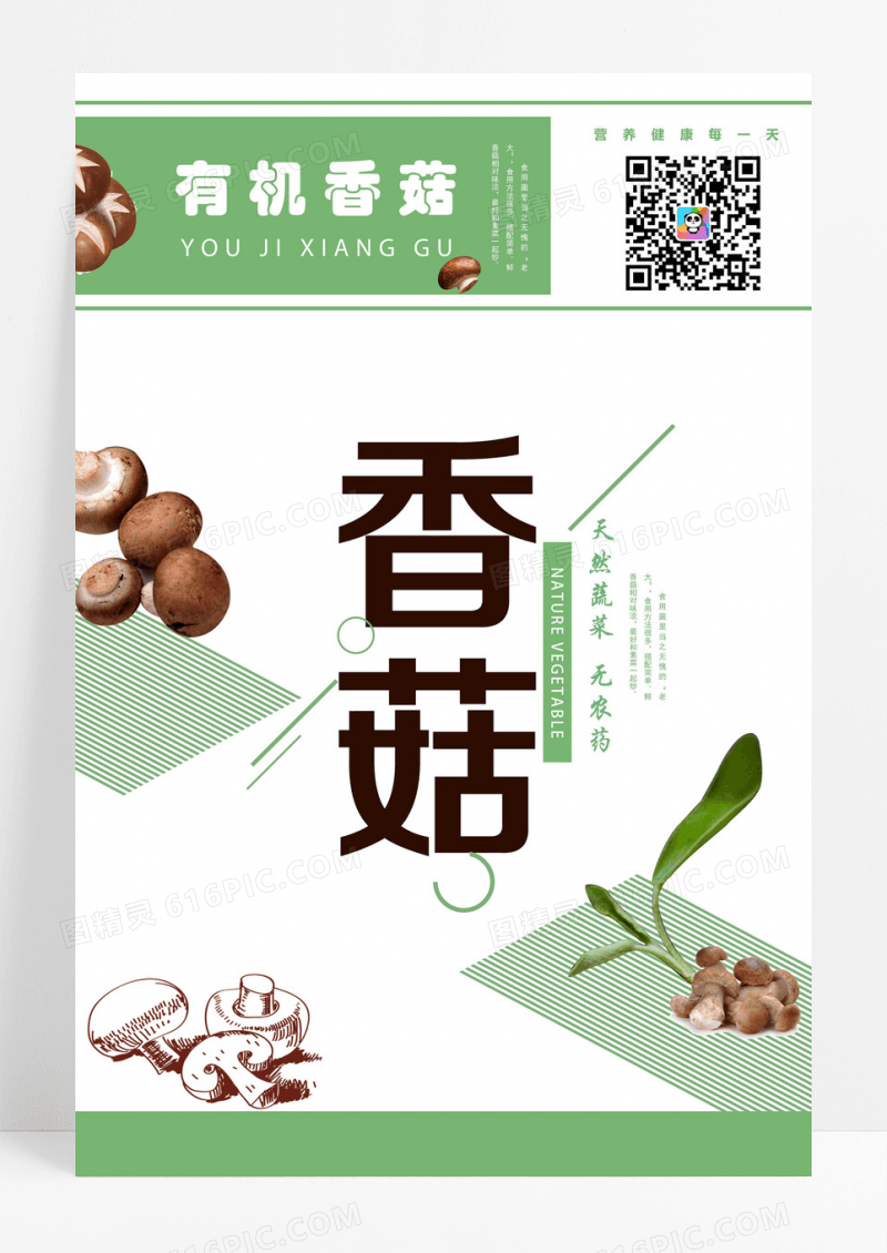 香菇海报 极简清新香菇蘑菇猴头菇蔬菜水果促销海报