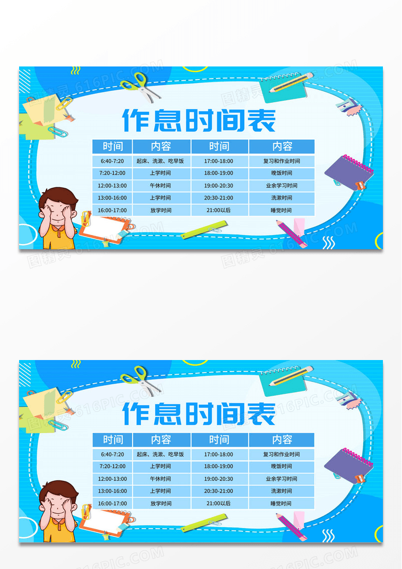 蓝色作息时间表宣传海报教育培训寒假作息时间表