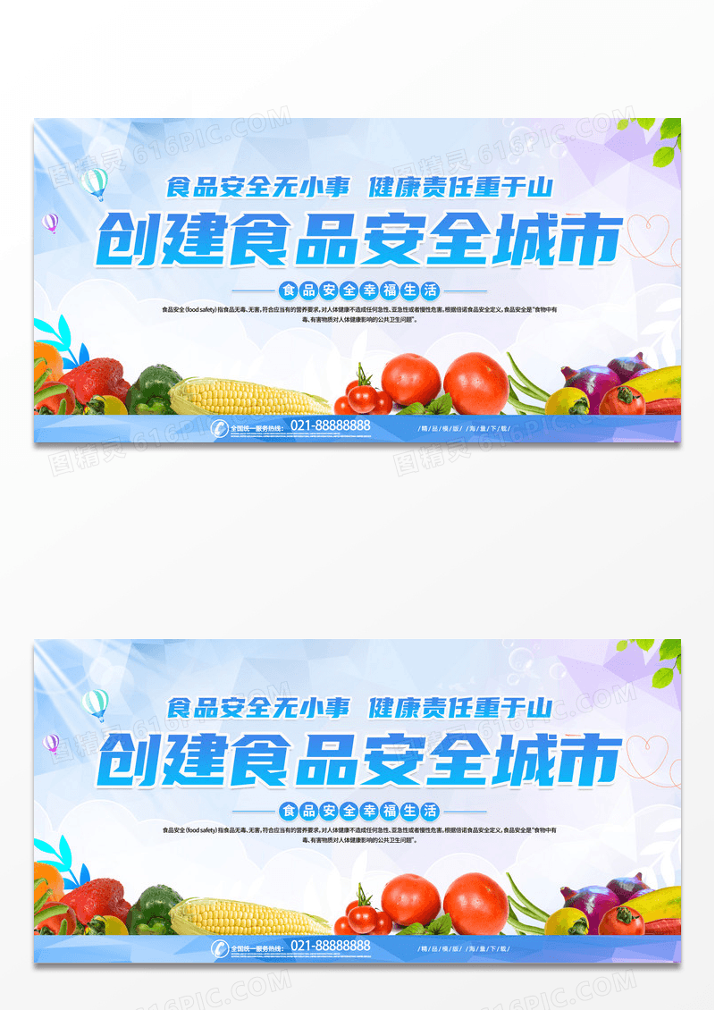 简约时尚大气创建食品安全城市宣传展板设计