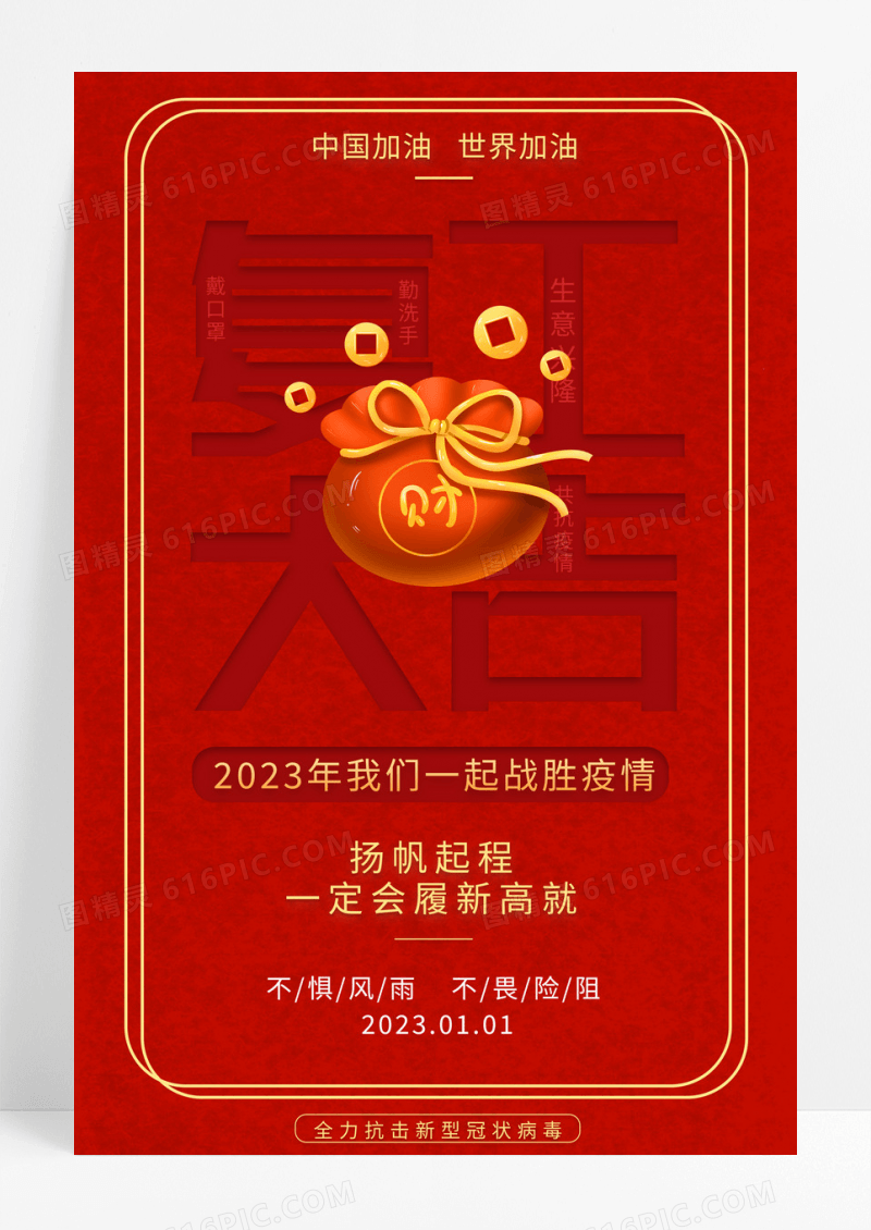 2023年红色福袋复工大吉海报设计