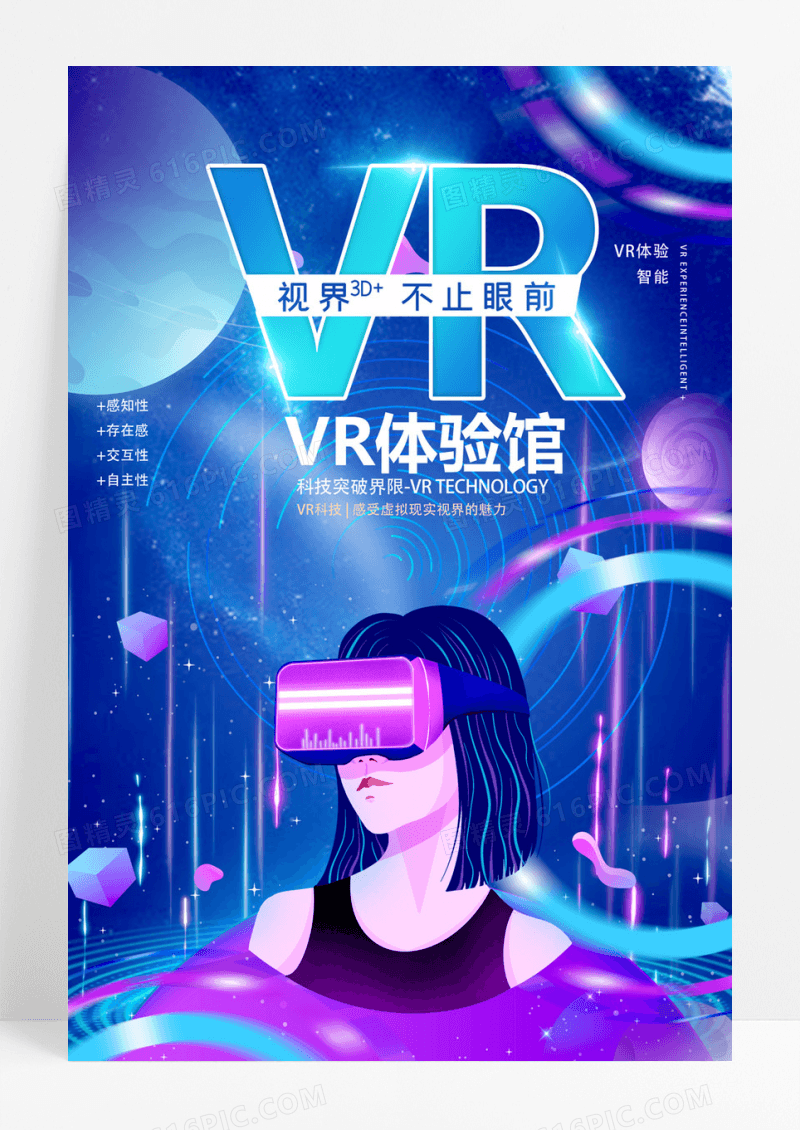  VR科技体验馆海报