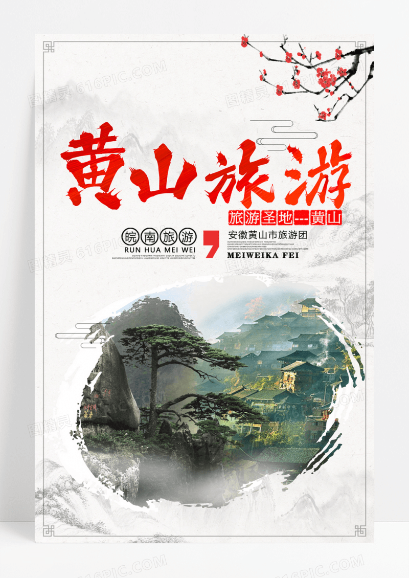 黄山海报旅游宣传促销海报