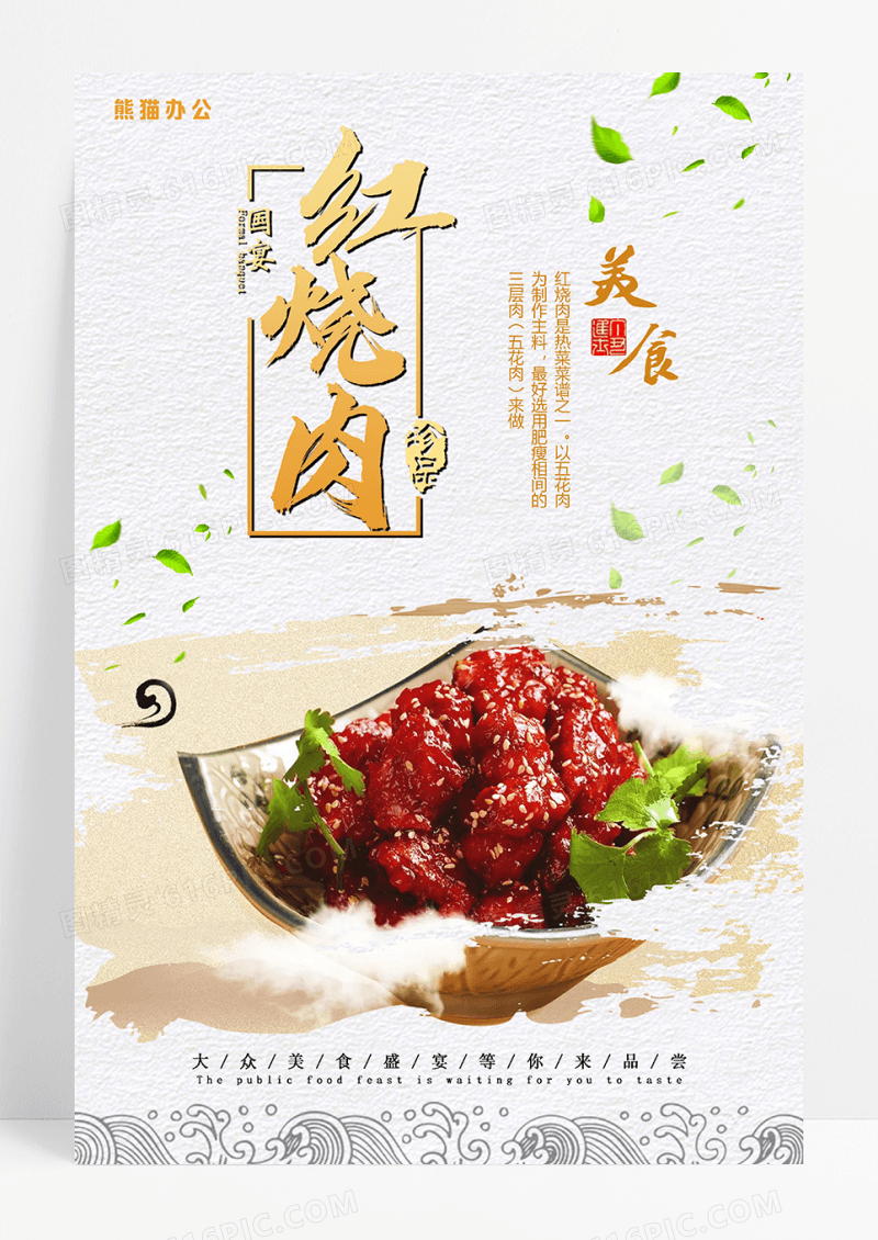 红烧肉美食文化海报