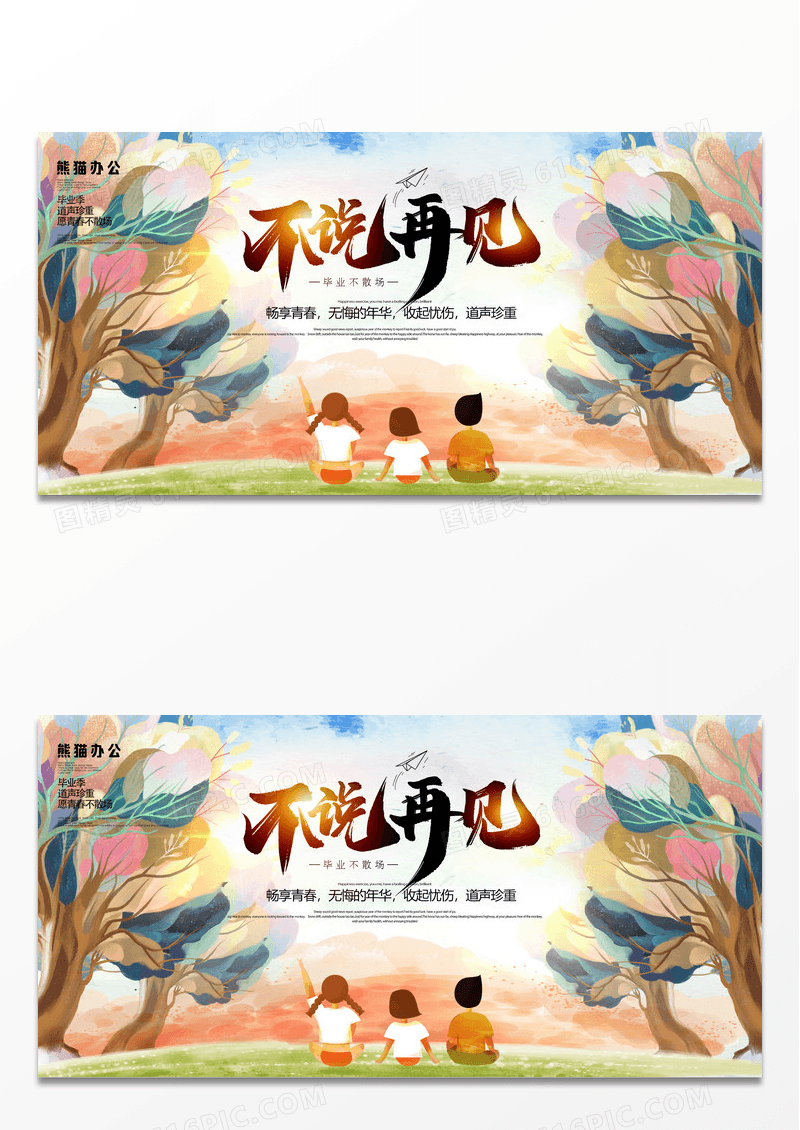 手绘插画风致青春不说再见毕业季展板