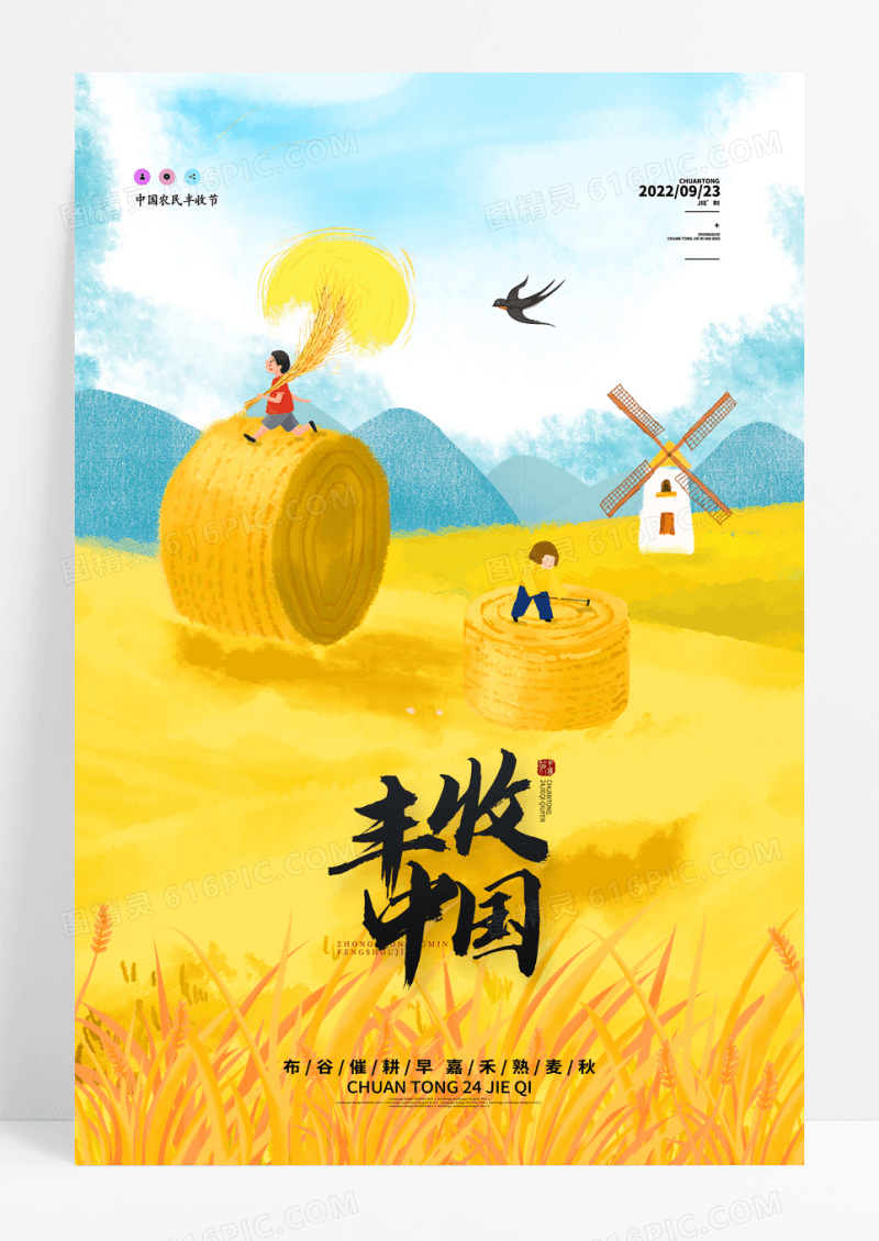 中国农民丰收节丰收中国宣传海报