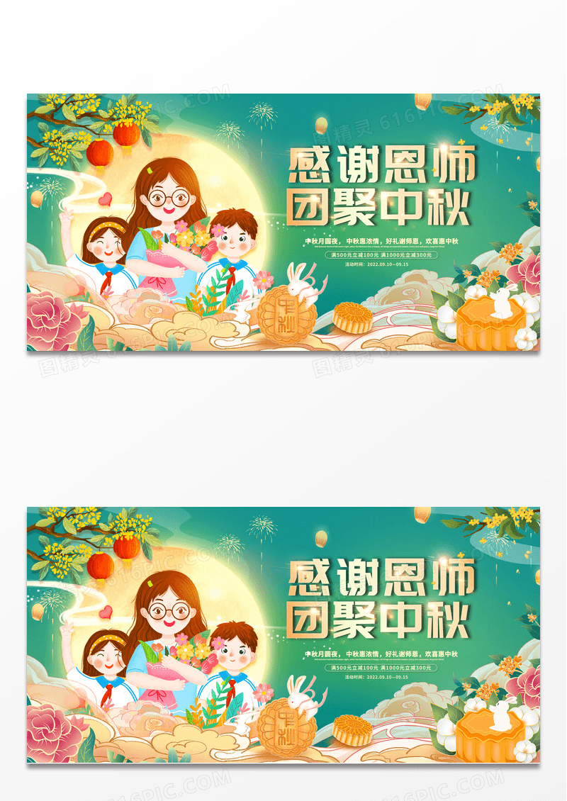 创意卡通感谢恩师团聚中秋促销展板