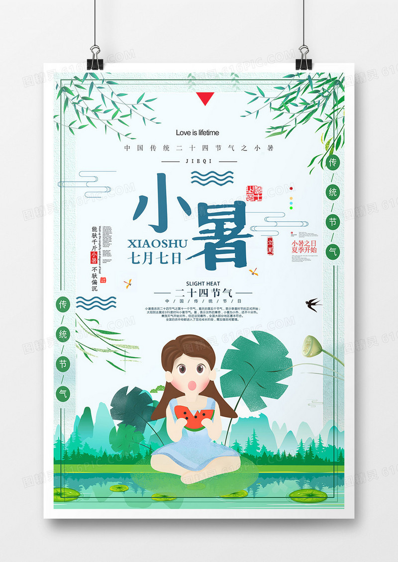 极简插画小暑二十四节气海报