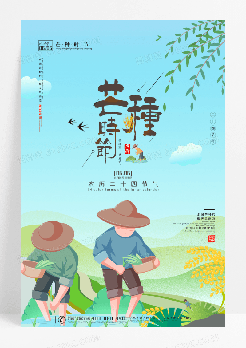 插画二十四节气芒种宣传海报