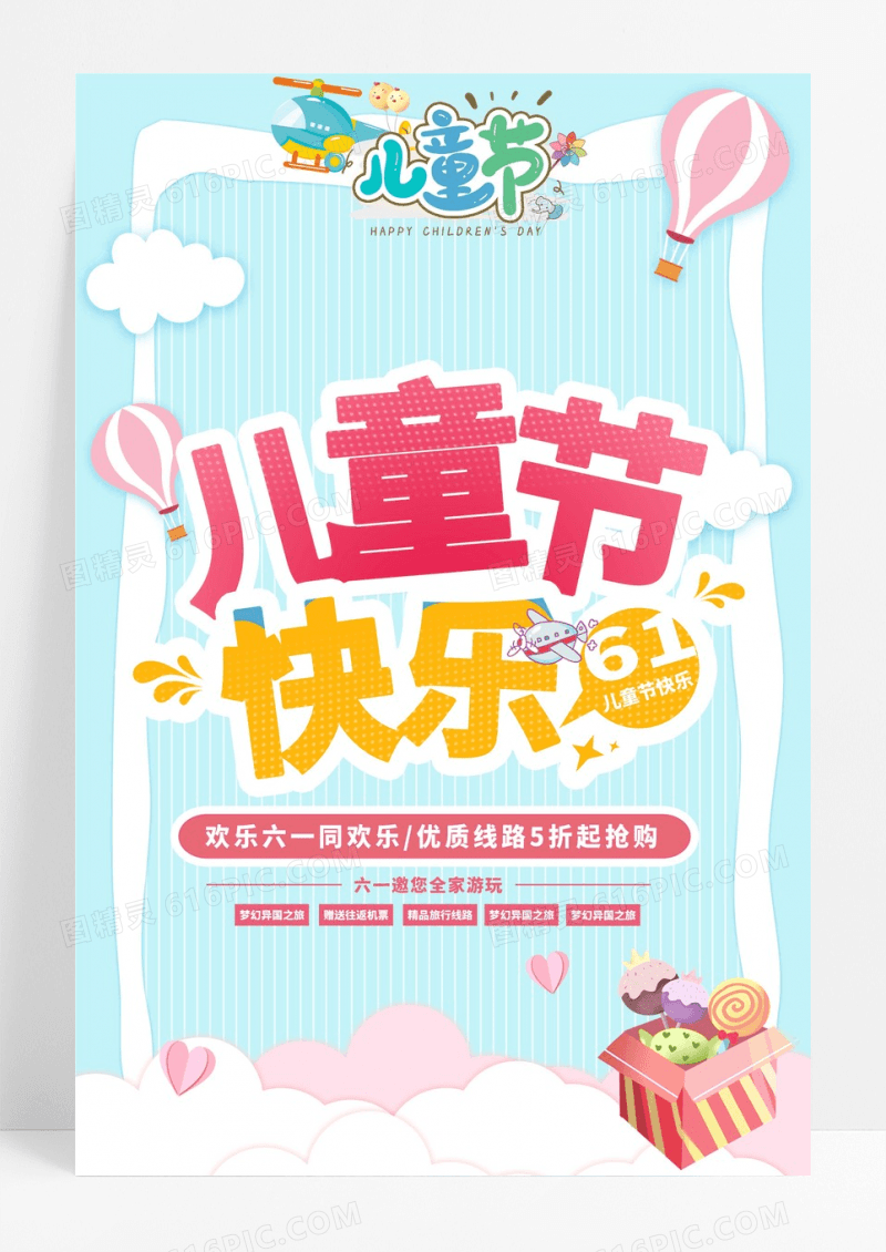 儿童节快乐六一宣传海报