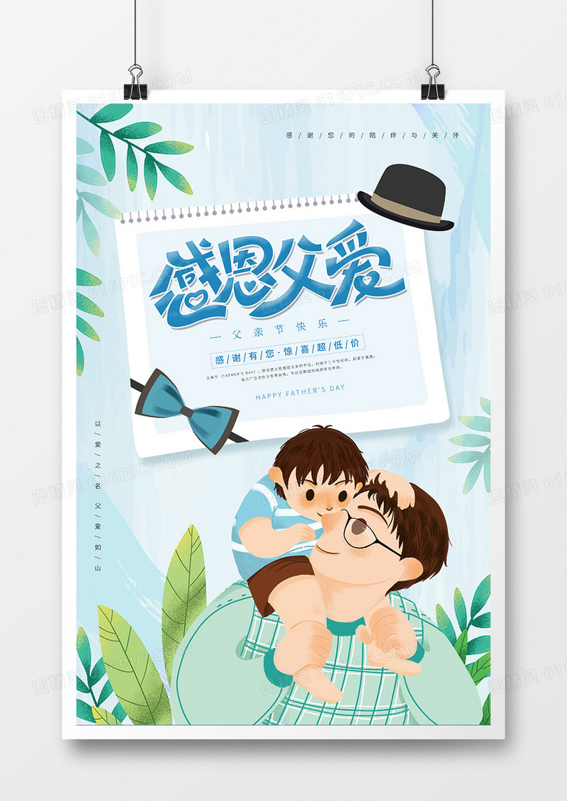 简约温馨父亲节感恩父爱海报设计