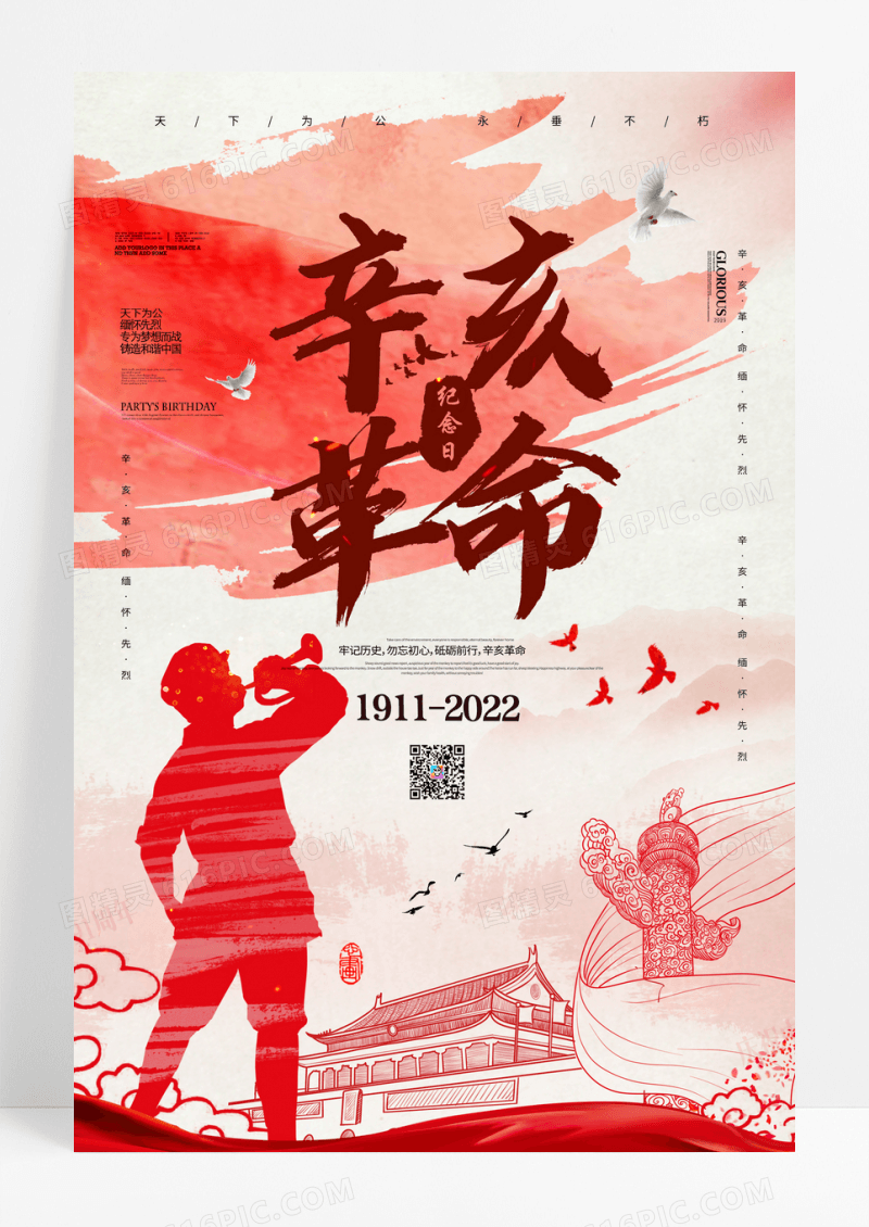 红色简约辛亥革命111周年宣传海报