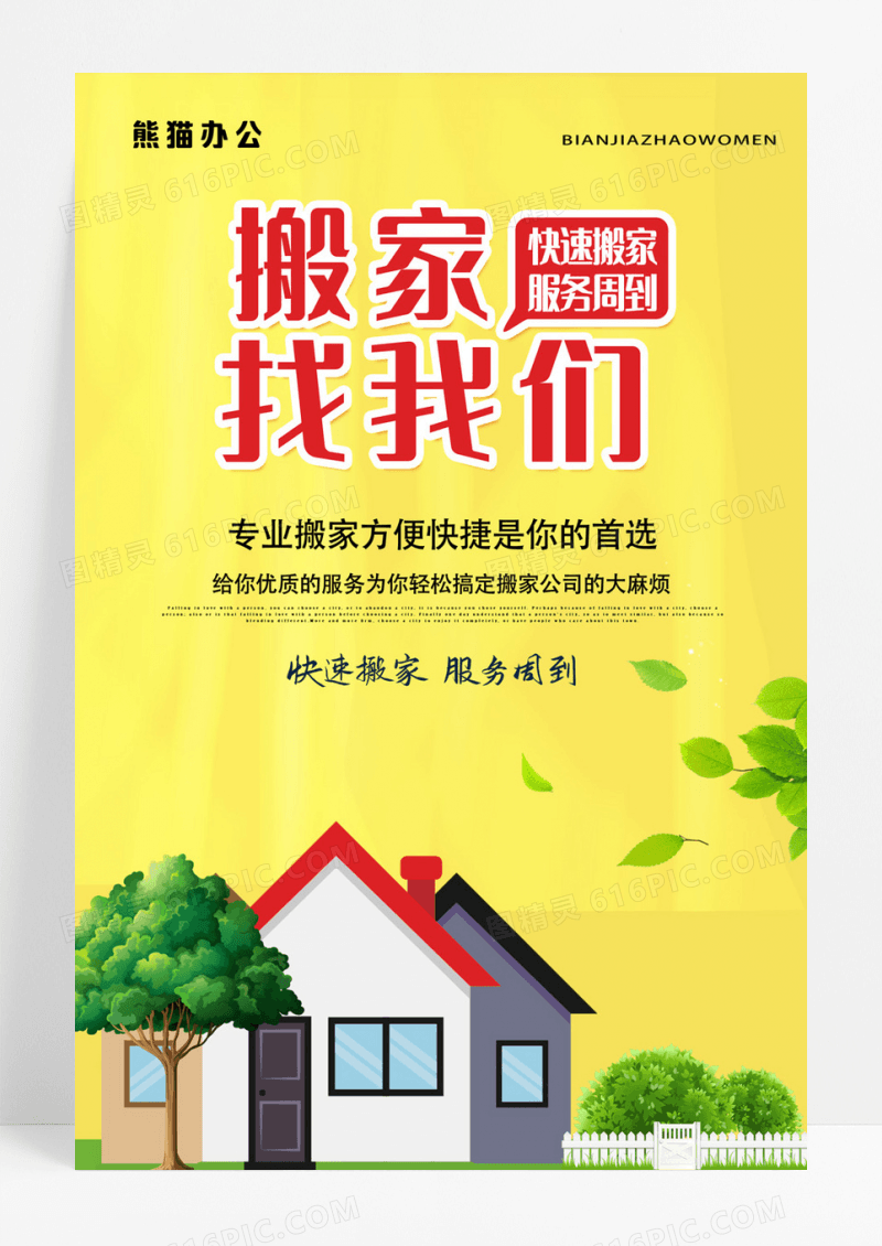 创意简洁专业搬家海报