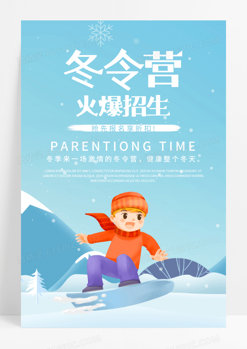 经典大气卡通雪花滑雪冬令营海报