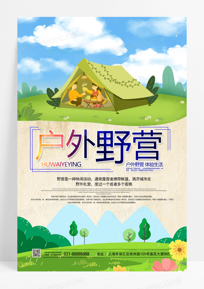 绿色户外野营驴友旅行海报