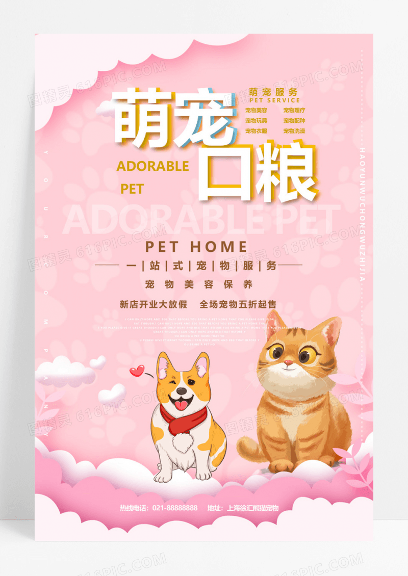 粉色宠物口粮创意海报