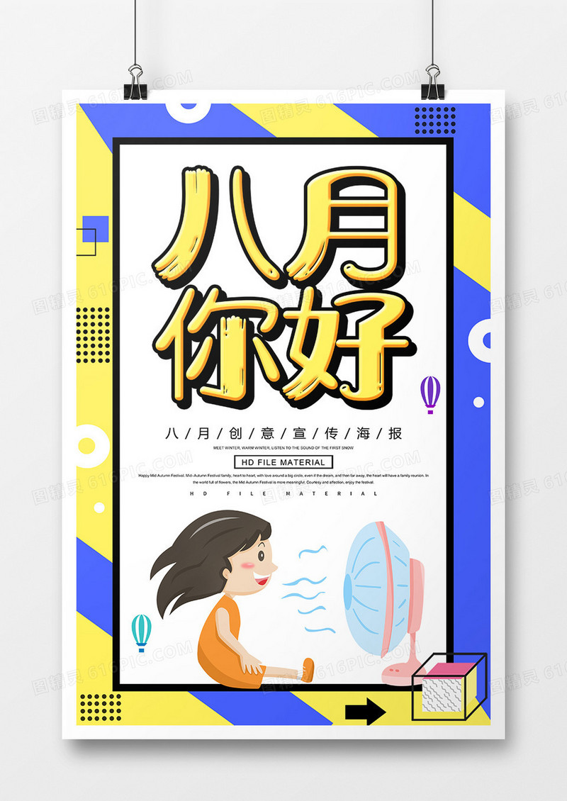 创意卡通八月你好夏季海报