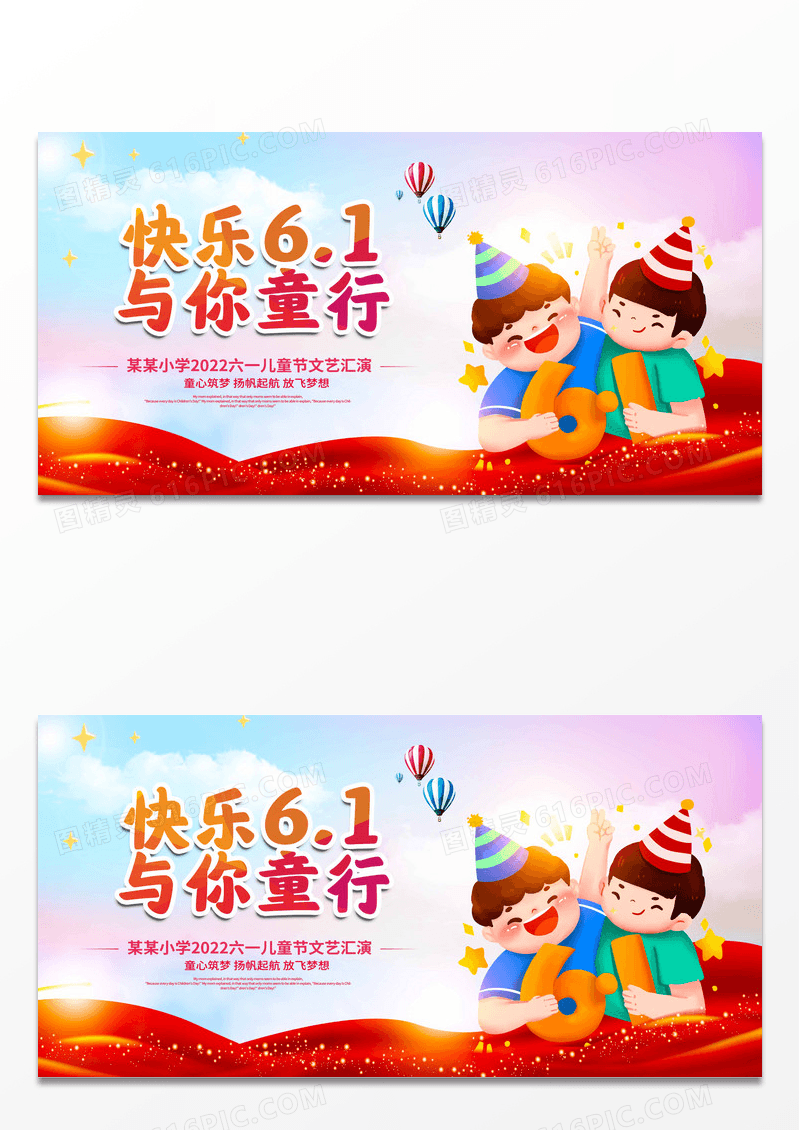 卡通多彩快乐六一与你童行儿童节展板设计