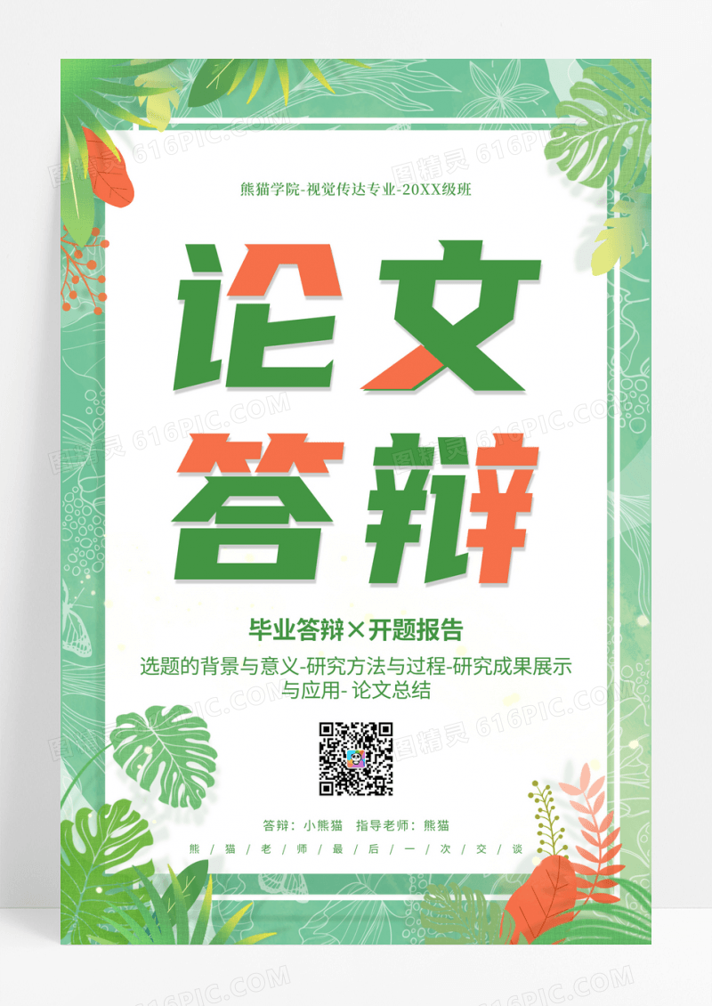 绿色小清新论文答辩宣传海报