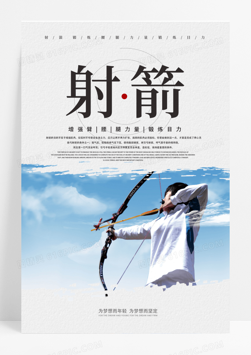 体育运动射箭海报