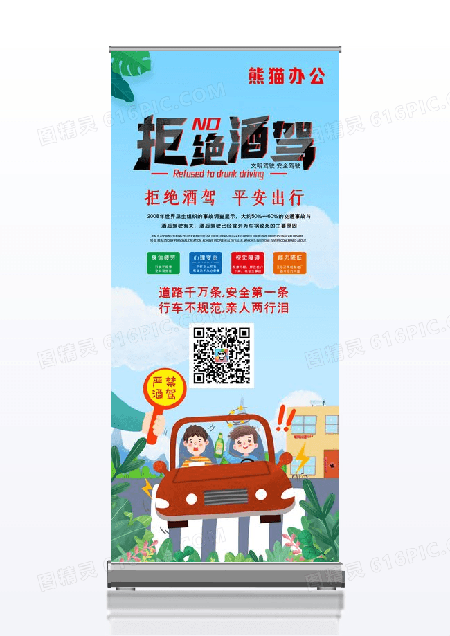 时尚大气小清新严禁酒驾公益宣传易拉宝展架