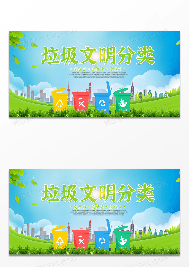 绿色垃圾文明分类展板下载