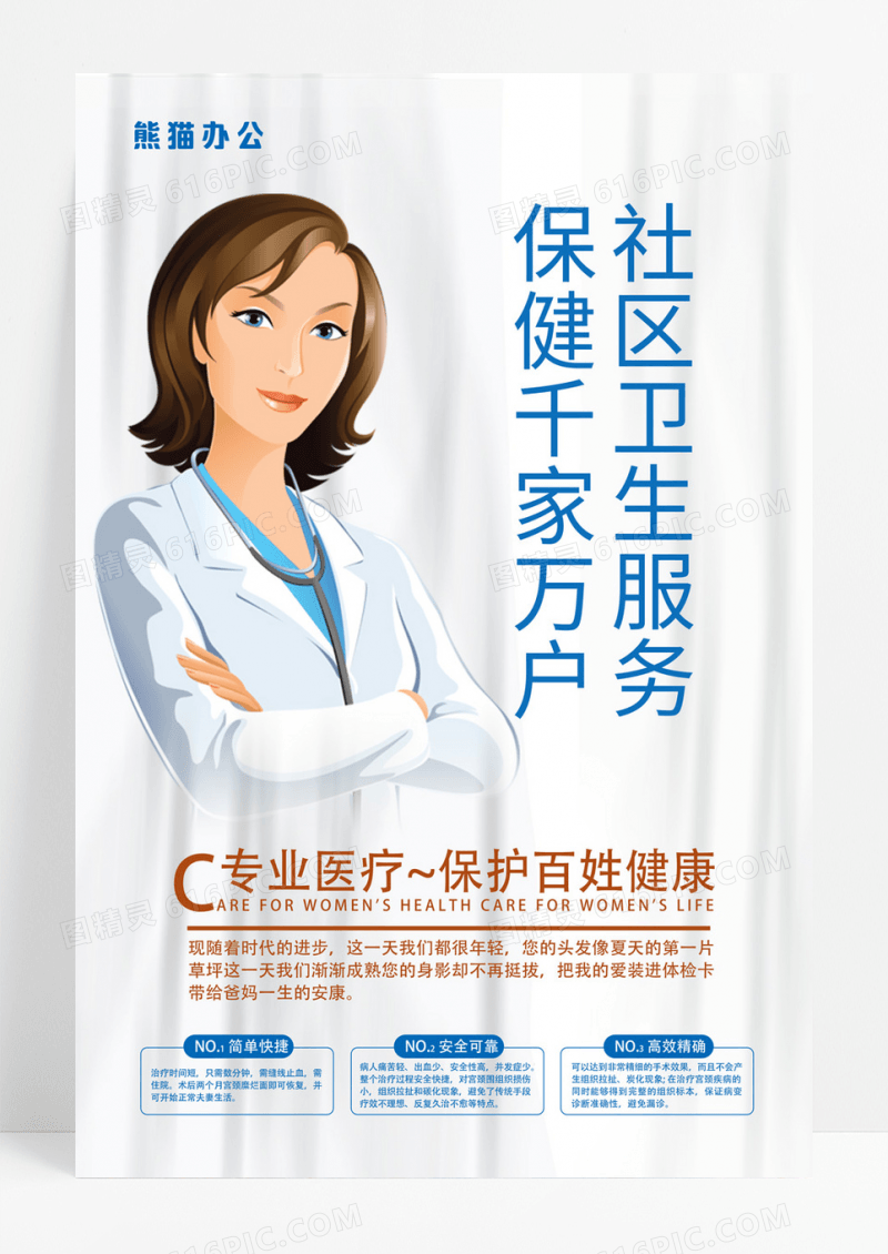 简约大气社区服务医疗宣传海报