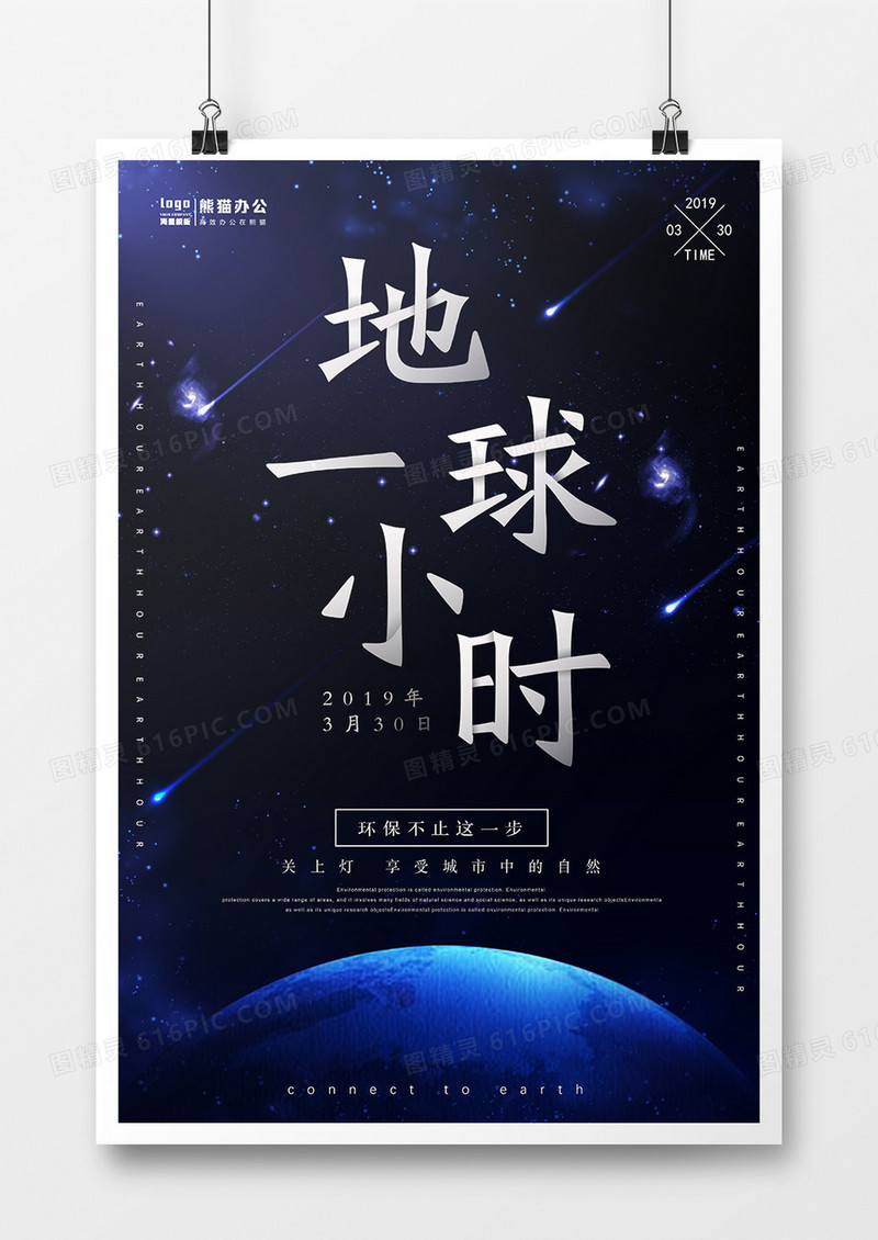 蓝色星空科技地球一小时公益海报