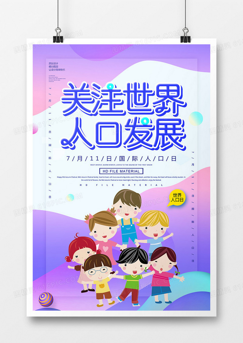 卡通创意世界人口日节日宣传海报