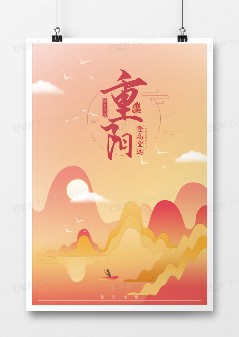 重阳节剪纸风格山水海报