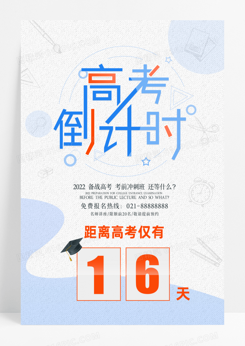 创意高考冲刺倒计时备战高考海报