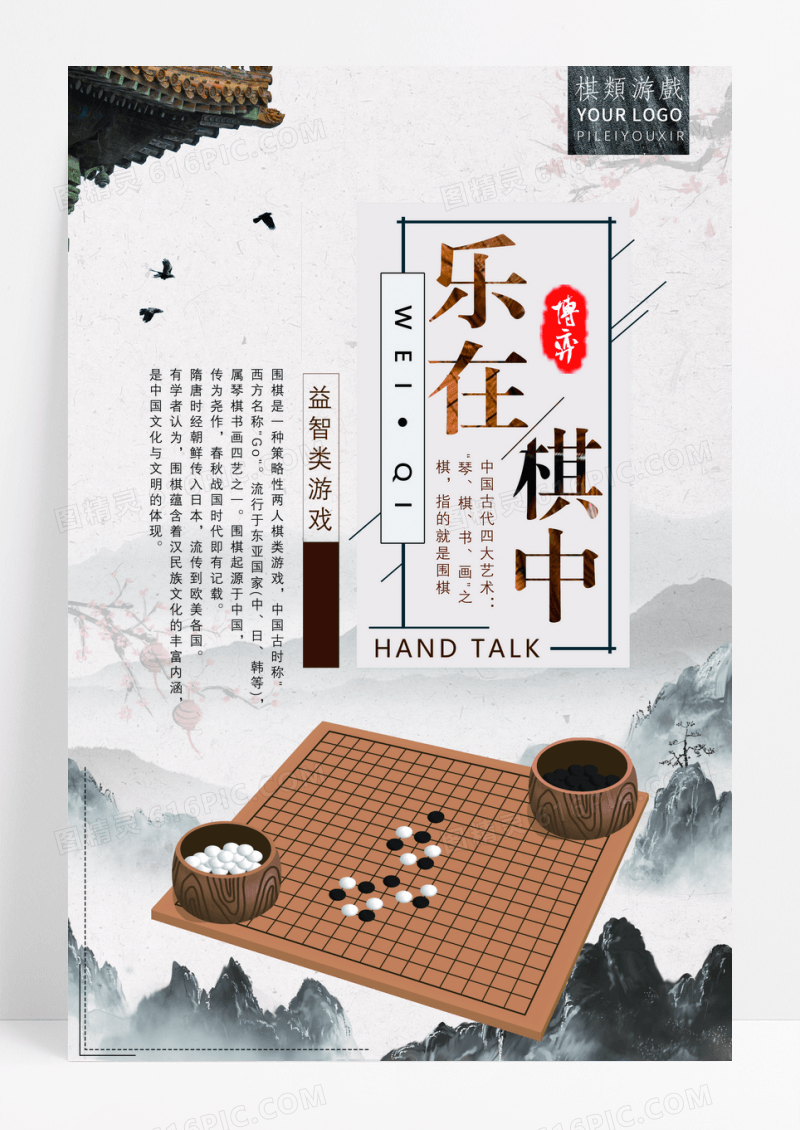 古典中国风休闲娱乐游戏围棋海报