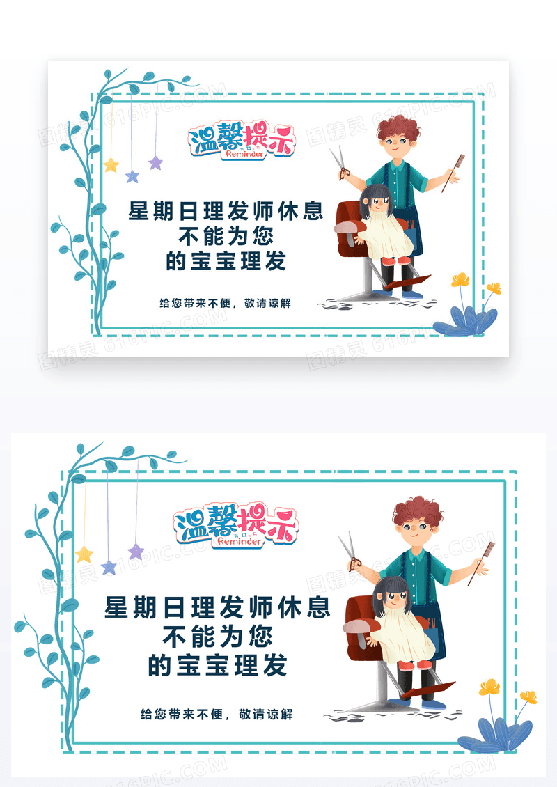  理发店温馨提示牌