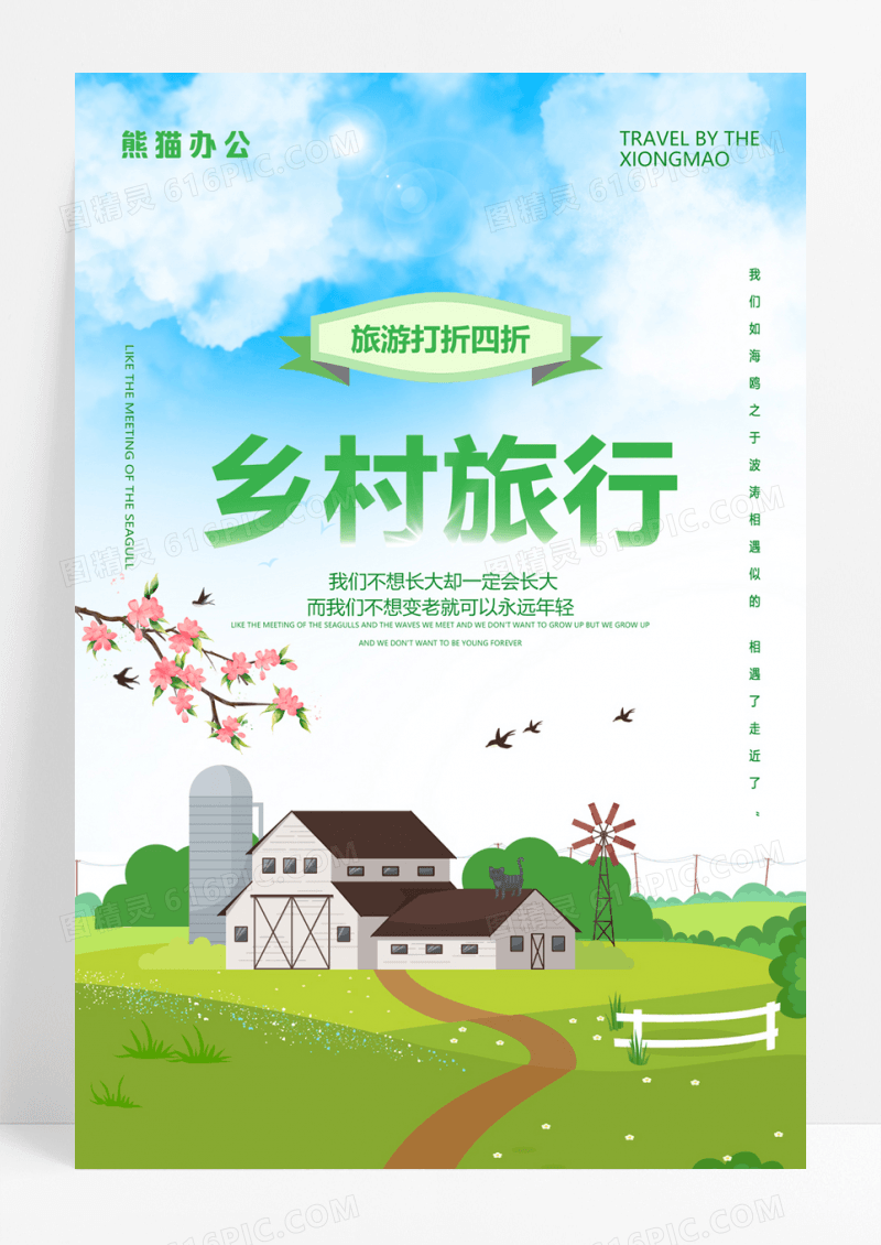  乡村旅游宣传游旅行海报