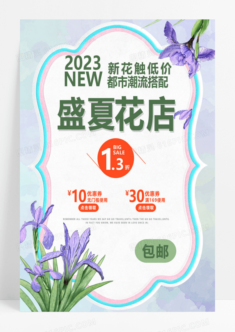  创意小清新花店促销海报