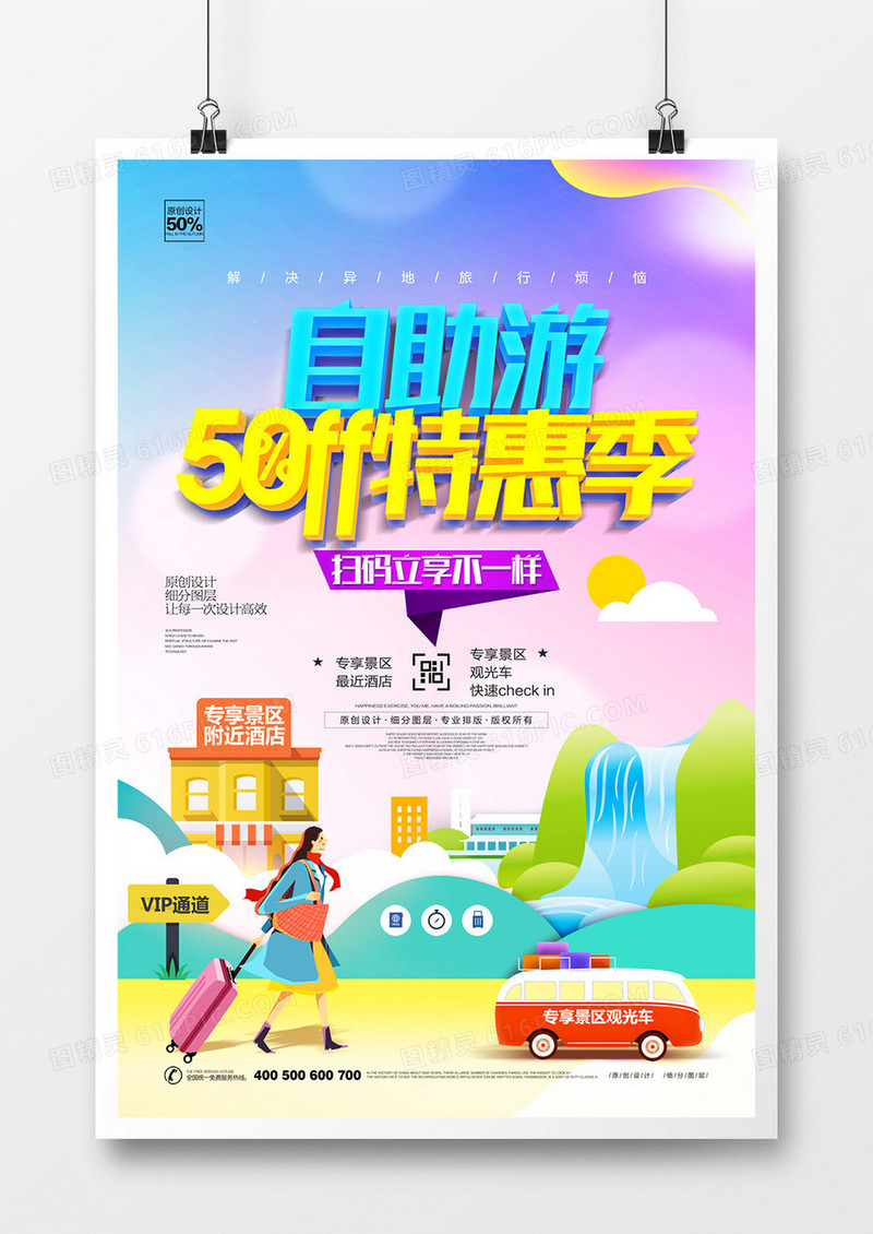 自助游宣传海报模板设计