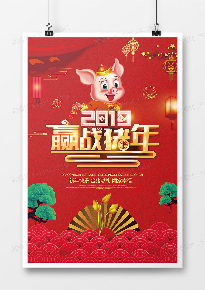 2019迎战猪年海报