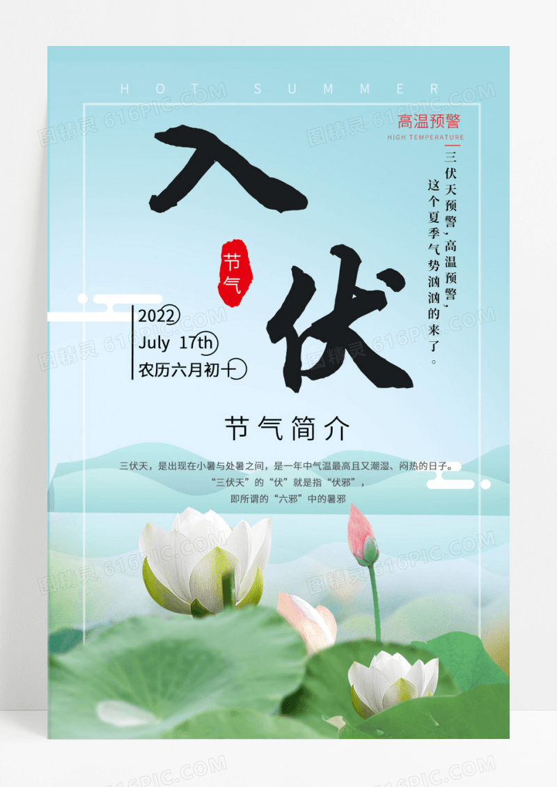 夏季高温入伏节气海报