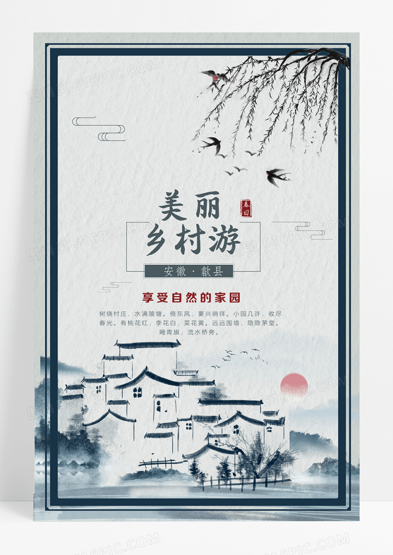 美丽乡村游水墨中国风海报