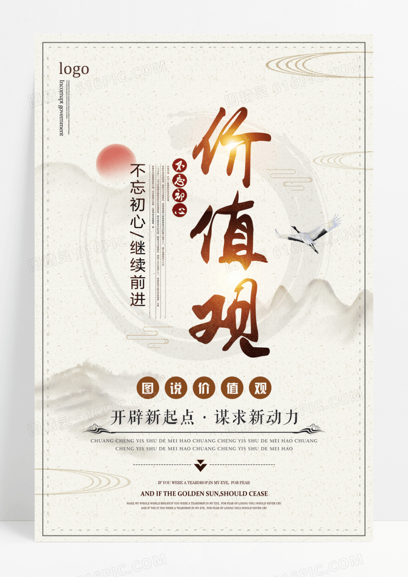 中国风价值观宣传海报